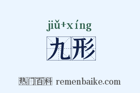 九形是什么意思的图片